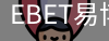EBET易博
